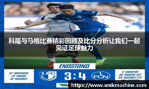 科隆与马格比赛精彩回顾及比分分析让我们一起见证足球魅力