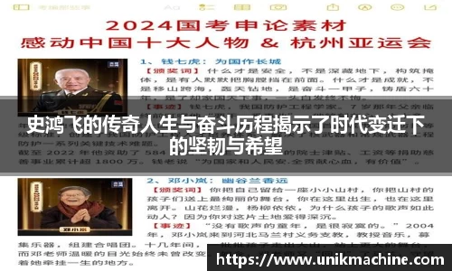 史鸿飞的传奇人生与奋斗历程揭示了时代变迁下的坚韧与希望