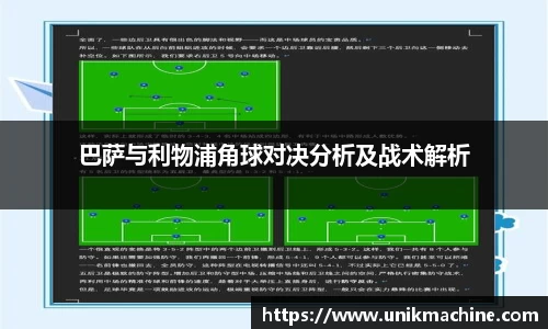巴萨与利物浦角球对决分析及战术解析