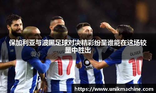 保加利亚与波黑足球对决精彩纷呈谁能在这场较量中胜出