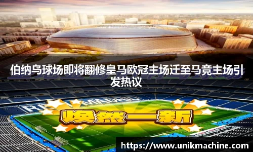 伯纳乌球场即将翻修皇马欧冠主场迁至马竞主场引发热议