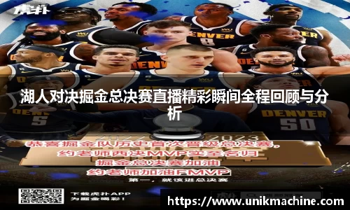 湖人对决掘金总决赛直播精彩瞬间全程回顾与分析