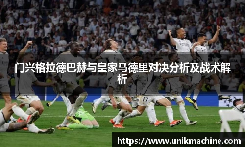 门兴格拉德巴赫与皇家马德里对决分析及战术解析