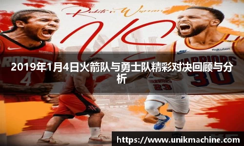 2019年1月4日火箭队与勇士队精彩对决回顾与分析