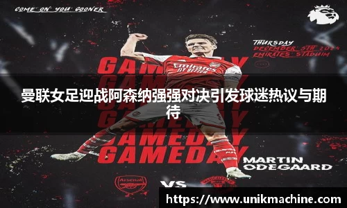 曼联女足迎战阿森纳强强对决引发球迷热议与期待