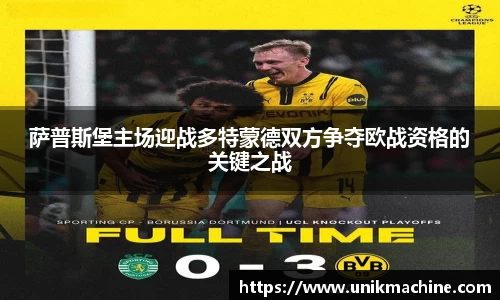 萨普斯堡主场迎战多特蒙德双方争夺欧战资格的关键之战