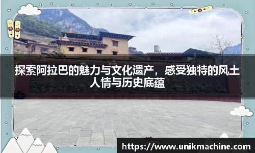 探索阿拉巴的魅力与文化遗产，感受独特的风土人情与历史底蕴