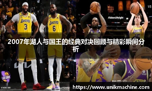 2007年湖人与国王的经典对决回顾与精彩瞬间分析