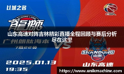 山东高速对阵吉林精彩直播全程回顾与赛后分析尽在这里