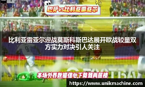 比利亚雷亚尔迎战莫斯科斯巴达展开欧战较量双方实力对决引人关注