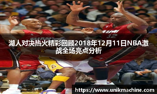 湖人对决热火精彩回顾2018年12月11日NBA激战全场亮点分析