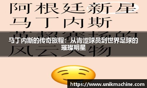 马丁内斯的传奇旅程：从青涩球员到世界足球的璀璨明星