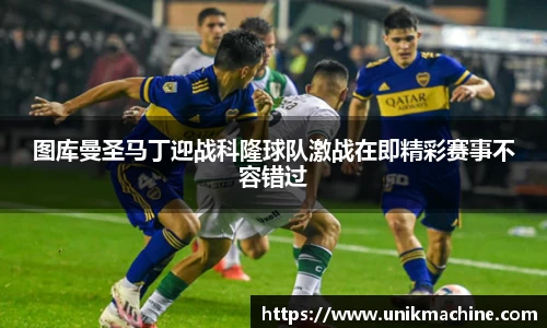 图库曼圣马丁迎战科隆球队激战在即精彩赛事不容错过