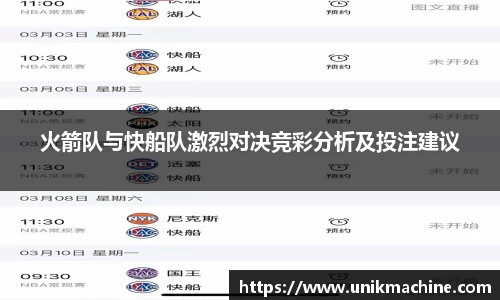 火箭队与快船队激烈对决竞彩分析及投注建议
