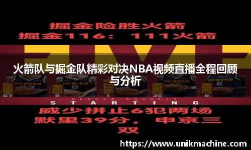 火箭队与掘金队精彩对决NBA视频直播全程回顾与分析