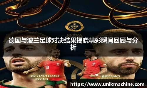 德国与波兰足球对决结果揭晓精彩瞬间回顾与分析