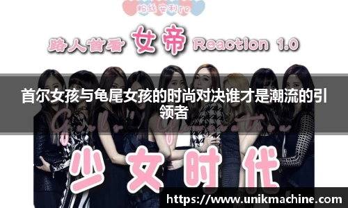 首尔女孩与龟尾女孩的时尚对决谁才是潮流的引领者