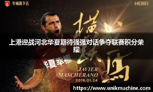 上港迎战河北华夏期待强强对话争夺联赛积分荣耀