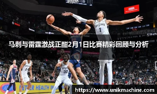 马刺与雷霆激战正酣2月1日比赛精彩回顾与分析