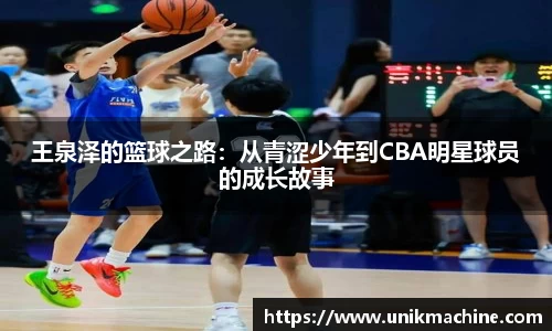 王泉泽的篮球之路：从青涩少年到CBA明星球员的成长故事