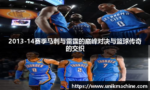 2013-14赛季马刺与雷霆的巅峰对决与篮球传奇的交织