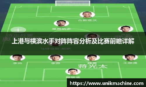 上港与横滨水手对阵阵容分析及比赛前瞻详解