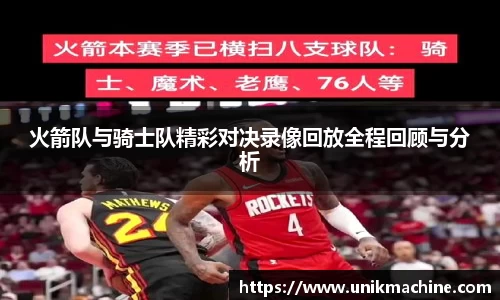 火箭队与骑士队精彩对决录像回放全程回顾与分析