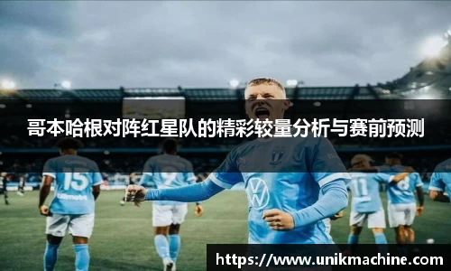 哥本哈根对阵红星队的精彩较量分析与赛前预测