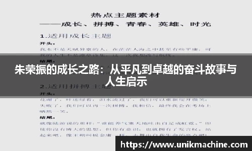 朱荣振的成长之路：从平凡到卓越的奋斗故事与人生启示