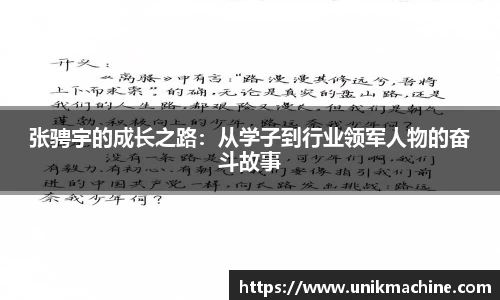 张骋宇的成长之路：从学子到行业领军人物的奋斗故事