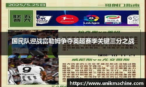 国民队迎战富勒姆争夺英超赛季关键三分之战