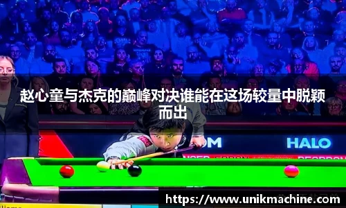 赵心童与杰克的巅峰对决谁能在这场较量中脱颖而出
