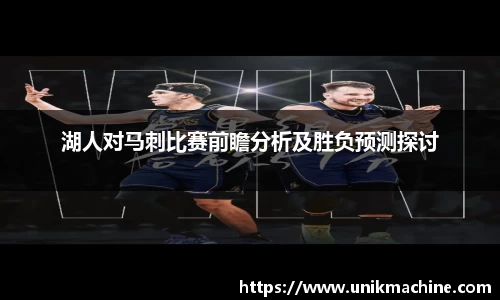 湖人对马刺比赛前瞻分析及胜负预测探讨