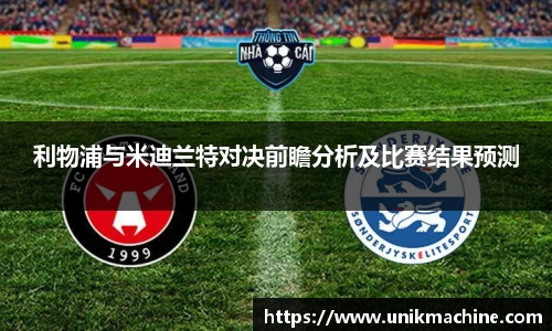 jjb竞技宝利物浦与米迪兰特对决前瞻分析及比赛结果预测