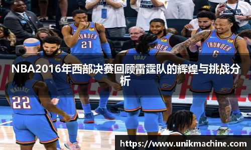 jjb竞技宝NBA2016年西部决赛回顾雷霆队的辉煌与挑战分析